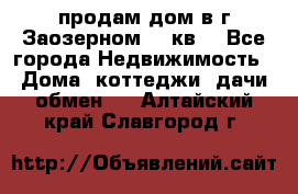 продам дом в г.Заозерном 49 кв. - Все города Недвижимость » Дома, коттеджи, дачи обмен   . Алтайский край,Славгород г.